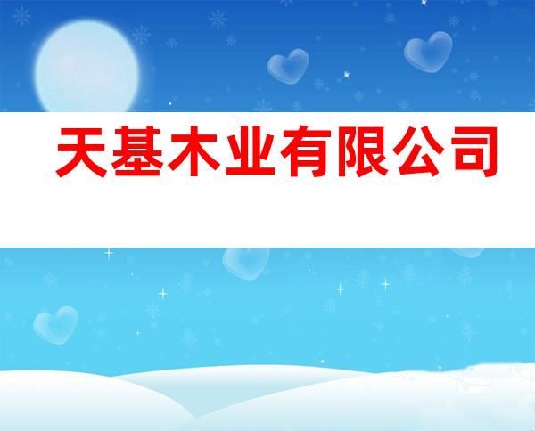 天基木业有限公司