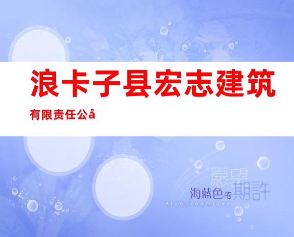 浪卡子县宏志建筑有限责任公司