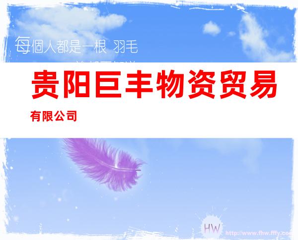 贵阳巨丰物资贸易有限公司